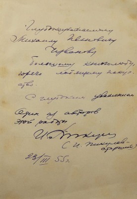 [Пикулев И., автограф]. Пикулев И. Борис Михайлович Кустодиев. 1878-1927. М., 1951.
